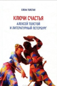 Книга Ключи счастья. Алексей Толстой и литературный Петербург