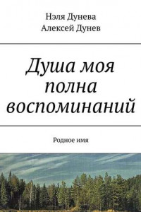 Книга Душа моя полна воспоминаний. Родное имя