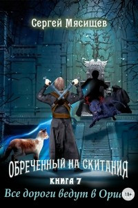 Книга Обреченный на скитания. Книга 7. Все дороги ведут в Ориакс