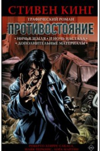 Книга Противостояние: Ничья земля. И ночь настала. Части 5-6. Графический роман