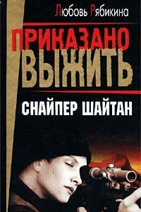 Книга Снайпер Шайтан