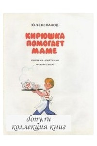 Книга Кирюшка помогает маме