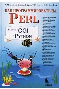 Книга Как программировать на Perl