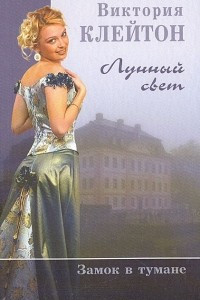 Книга Лунный свет. Замок в тумане