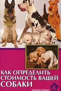 Книга Как определить стоимость вашей собаки