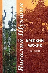 Книга Крепкий мужик