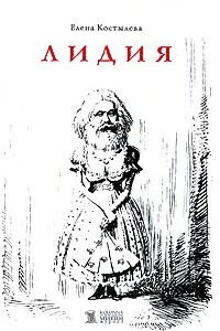 Книга Лидия