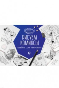 Книга Рисуем комиксы. Альбом для скетчинга