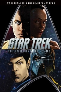 Книга Star Trek. Погружение во тьму