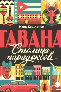 Книга Гавана. Столица парадоксов