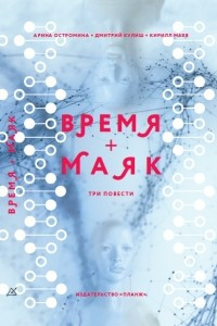 Книга Время + Маяк