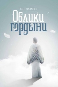 Книга Облики гордыни