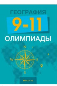 Книга География. 9-11 классы. Олимпиады