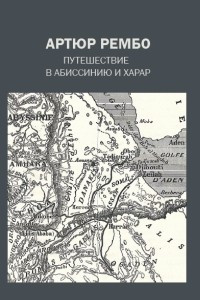 Книга Путешествие в Абиссинию и Харар