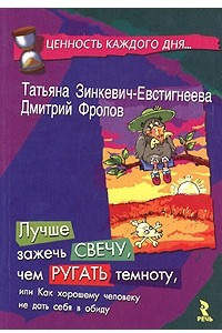 Книга Лучше зажечь свечу, чем ругать темноту, или Как хорошему человеку не дать себя в обиду. Книга вторая