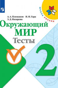 Книга Окружающий мир. Тесты. 2 класс /Школа России