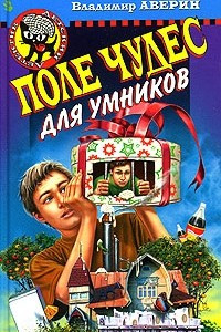 Книга Поле чудес для умников