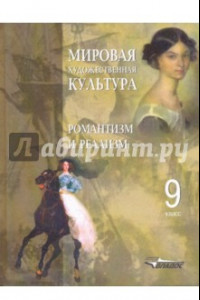 Книга МХК. Романтизм и реализм. 9 класс. Пособие для учащихся