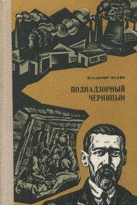 Книга Поднадзорный Черницын