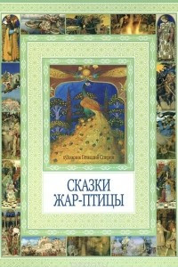 Книга Сказки Жар-птицы