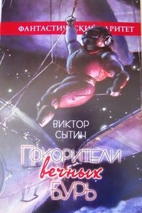 Книга Покорители вечных бурь