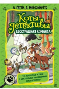 Книга Коты-детективы. Бесстрашная команда. Кто подставил Жана Усача?