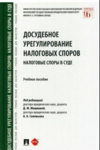 Книга Досудебное урегулирование налоговых споров. Налоговые споры в суде. Учебное пособие