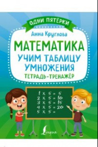 Книга Математика. Учим таблицу умножения. Тетрадь-тренажёр