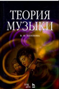 Книга Теория музыки. Мелодика. Ритмика. Фактура. Тематизм. Учебное пособие