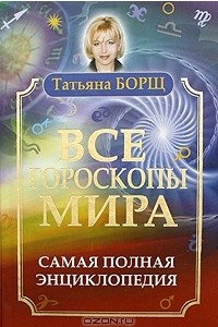 Книга Все гороскопы мира. Самая полная энциклопедия