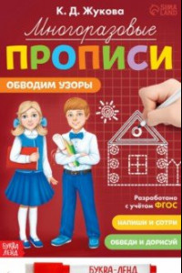 Книга Многоразовые прописи Обводим узоры, с маркером. ФГОС