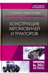 Книга Конструкция автомобилей и тракторов. Учебник