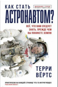 Книга Как стать астронавтом? Все, что вам следует знать, прежде чем вы покинете Землю