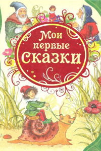 Книга Мои первые сказки