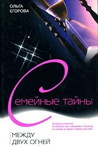 Книга Между двух огней