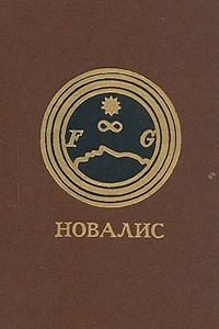 Книга Новалис. Гейнрих фон Офтердинген. Фрагменты. Ученики в Саисе