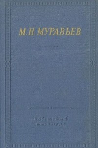 Книга М. Н. Муравьев. Стихотворения