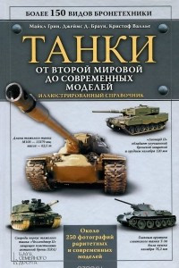 Книга Танки. От Второй мировой до современных моделей. Иллюстрированный справочник