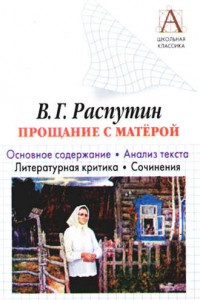 Книга В. Г. Распутин «Прощание с Матерой». Основное содержание. Анализ текста. Литературная критика. Сочинения