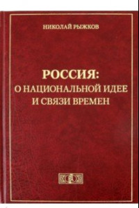 Книга Россия: о национальной идее и связи времен