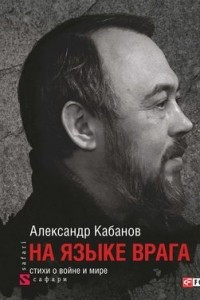 Книга На языке врага