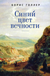 Книга Синий цвет вечности