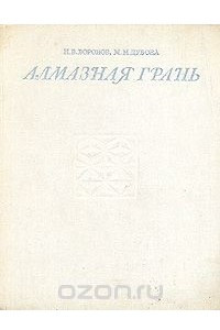 Книга Алмазная грань