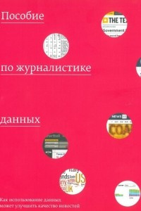 Книга Пособие по журналистике данных