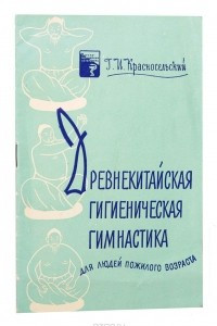 Книга Древнекитайская гигиеническая гимнастика для людей пожилого возраста