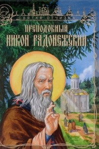 Книга Преподобный Никон Радонежский