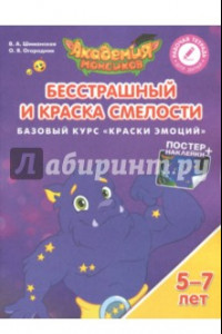 Книга Бесстрашный и Краска Смелости. Базовый курс 