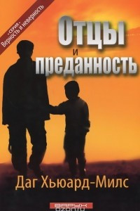 Книга Отцы и преданность