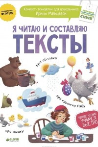 Книга Я читаю и составляю тексты