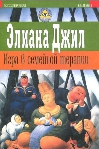 Книга Игра в семейной терапии